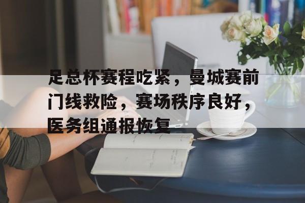 英雄联盟S15赛竞猜-包含足总杯赛程吃紧，曼城赛前门线救险，赛场秩序良好，医务组通报恢复的词条